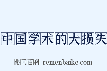 中国学术的大损失是什么意思的图片